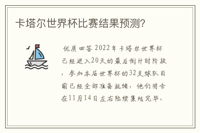 卡塔尔世界杯比赛结果预测？