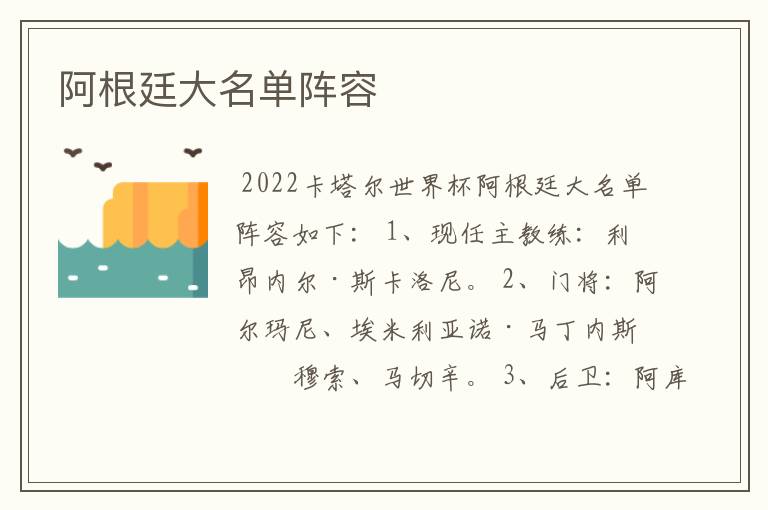 阿根廷大名单阵容