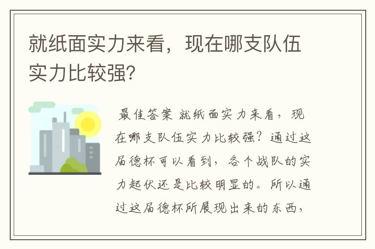 就纸面实力来看,现在哪支队伍实力比较强?