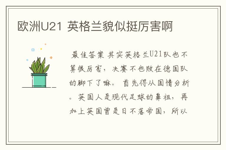 欧洲U21 英格兰貌似挺厉害啊