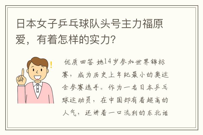 日本女子乒乓球队头号主力福原爱,有着怎样的实力?
