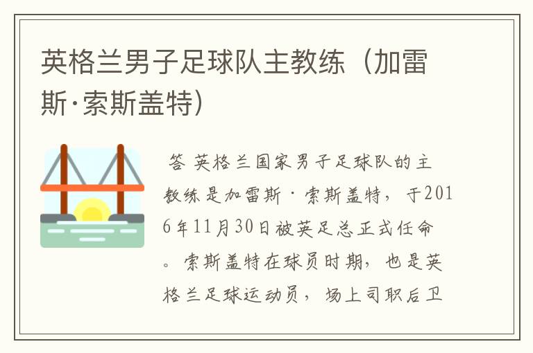 英格兰男子足球队主教练(加雷斯·索斯盖特)