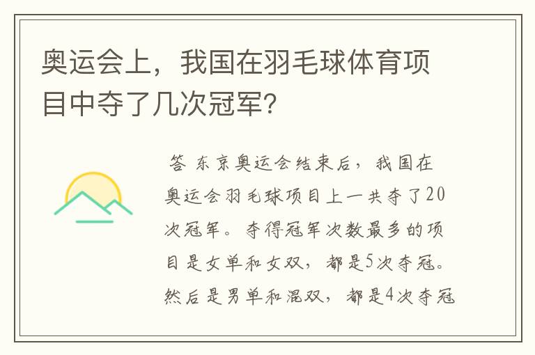奥运会上,我国在羽毛球体育项目中夺了几次冠军?