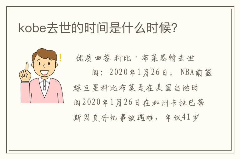 kobe去世的时间是什么时候?
