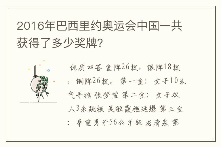 2016年巴西里约奥运会中国一共获得了多少奖牌?