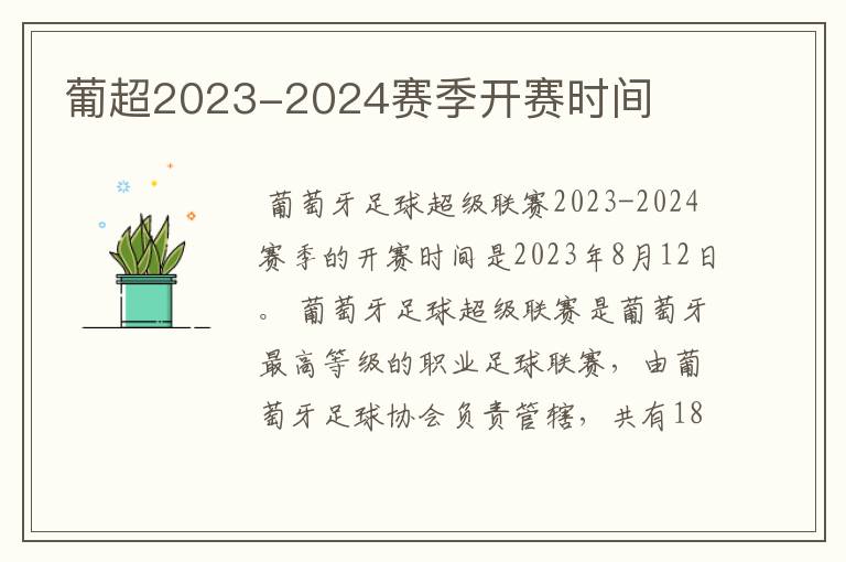 葡超2023-2024赛季开赛时间
