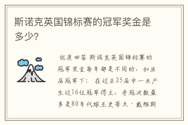 斯诺克英国锦标赛的冠军奖金是多少？