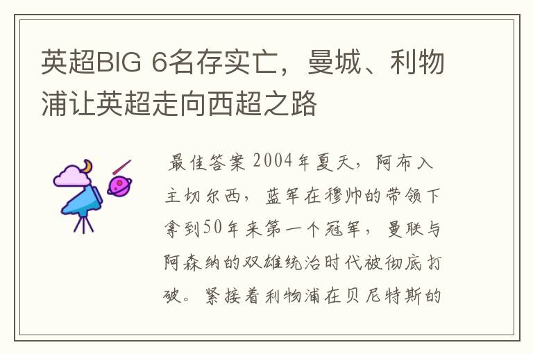 英超BIG 6名存实亡,曼城、利物浦让英超走向西超之路