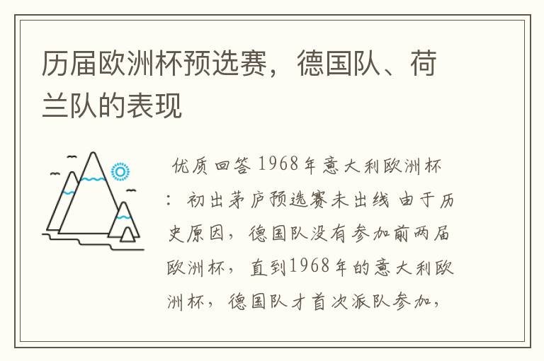 历届欧洲杯预选赛,德国队、荷兰队的表现