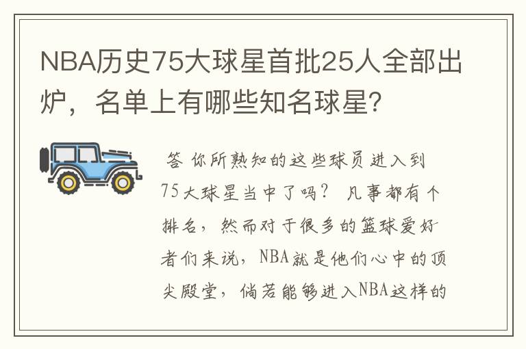 NBA历史75大球星首批25人全部出炉,名单上有哪些知名球星?