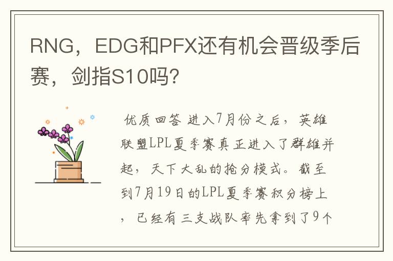 RNG,EDG和PFX还有机会晋级季后赛,剑指S10吗?