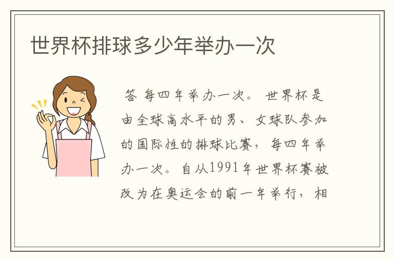 世界杯排球多少年举办一次