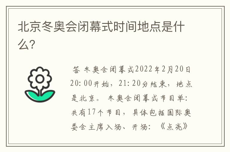 北京冬奥会闭幕式时间地点是什么?