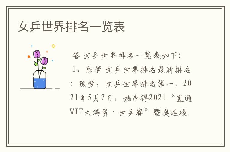 女乒世界排名一览表