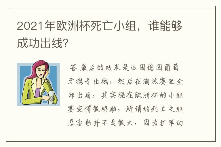 2021年欧洲杯死亡小组，谁能够成功出线？
