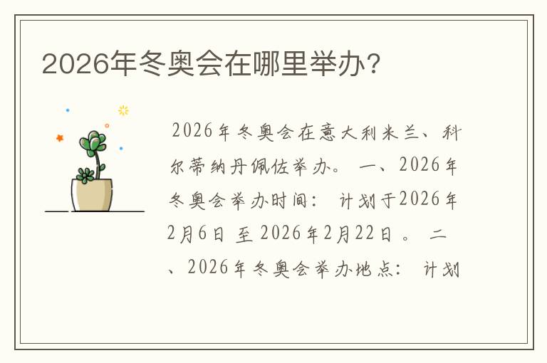2026年冬奥会在哪里举办?