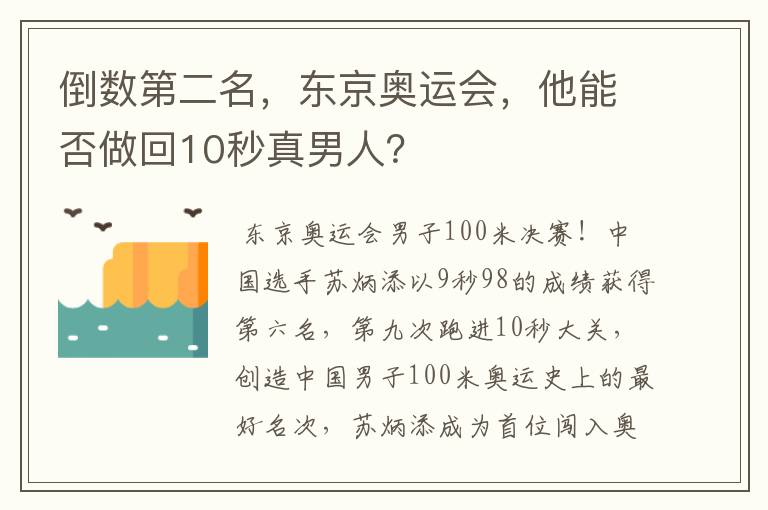 倒数第二名,东京奥运会,他能否做回10秒真男人?
