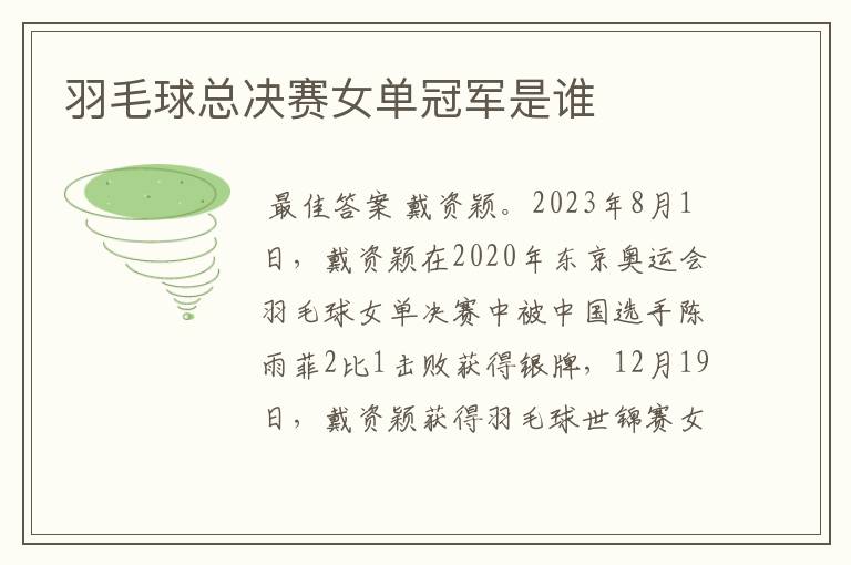 羽毛球总决赛女单冠军是谁