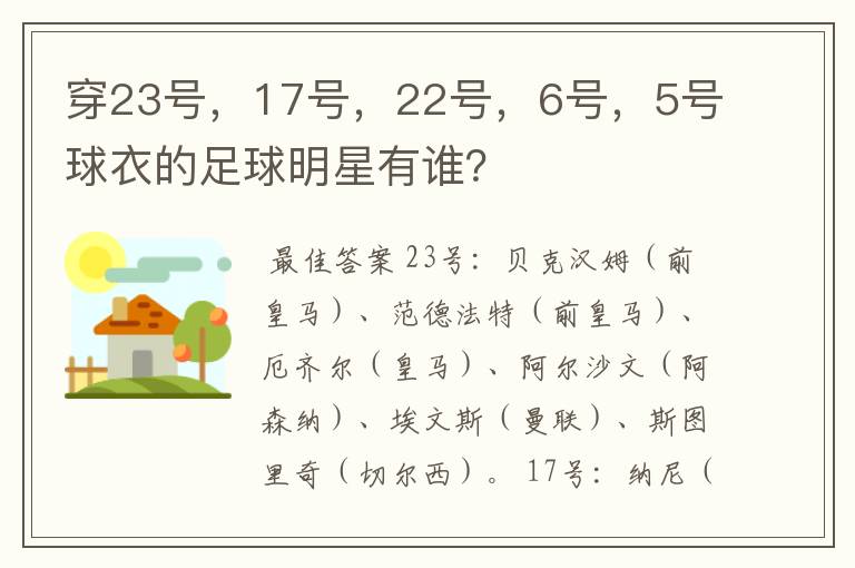 穿23号,17号,22号,6号,5号球衣的足球明星有谁?