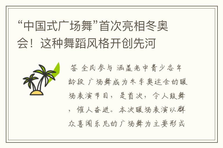 “中国式广场舞”首次亮相冬奥会!这种舞蹈风格开创先河