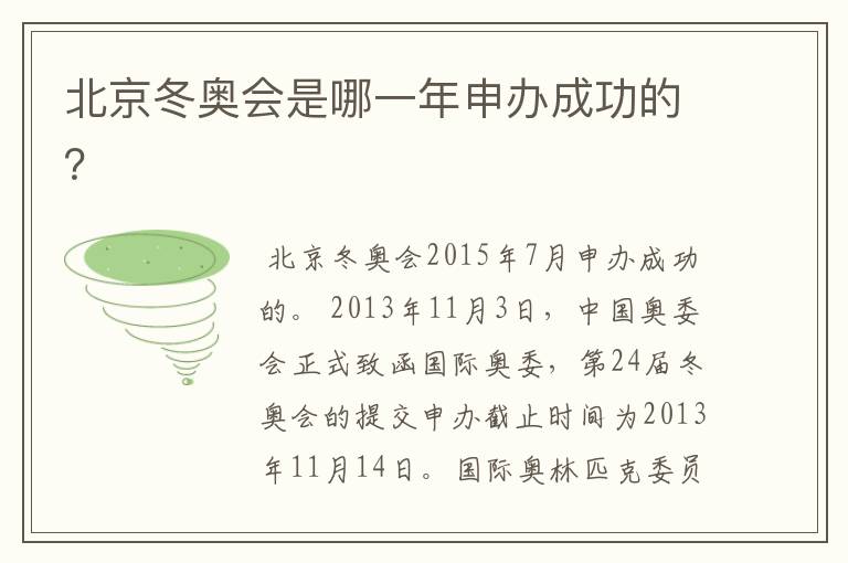北京冬奥会是哪一年申办成功的?