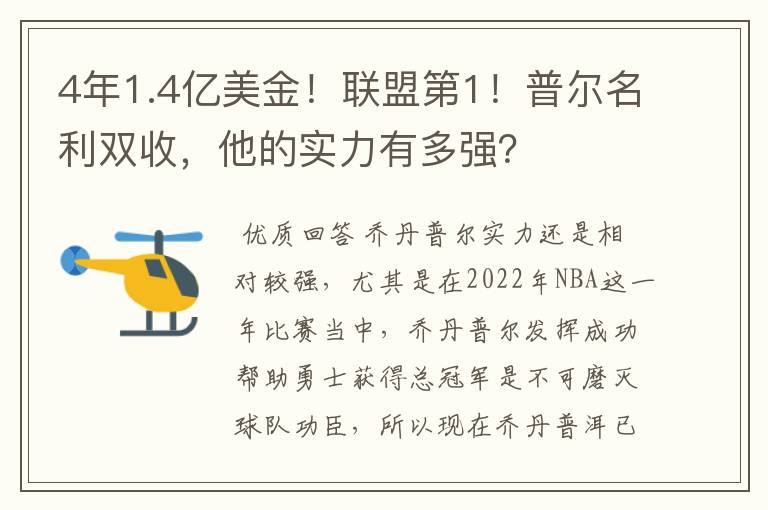 4年1.4亿美金!联盟第1!普尔名利双收,他的实力有多强?