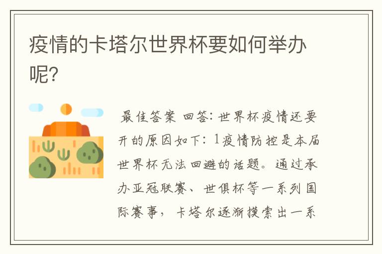 疫情的卡塔尔世界杯要如何举办呢?