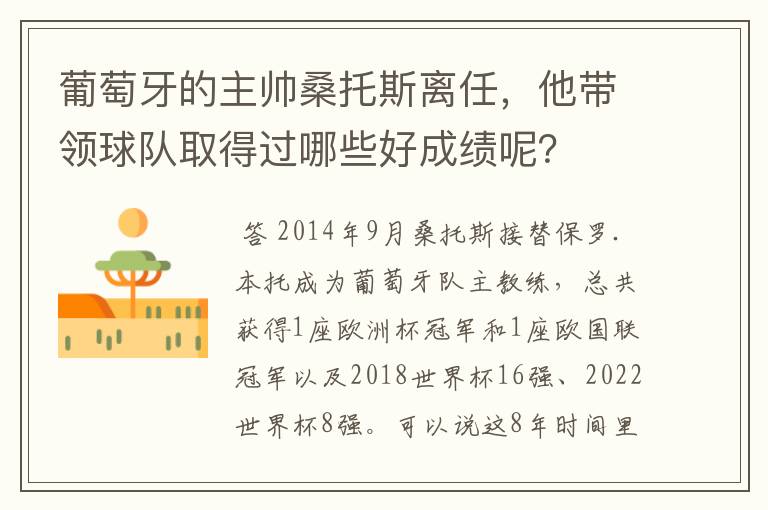葡萄牙的主帅桑托斯离任,他带领球队取得过哪些好成绩呢?