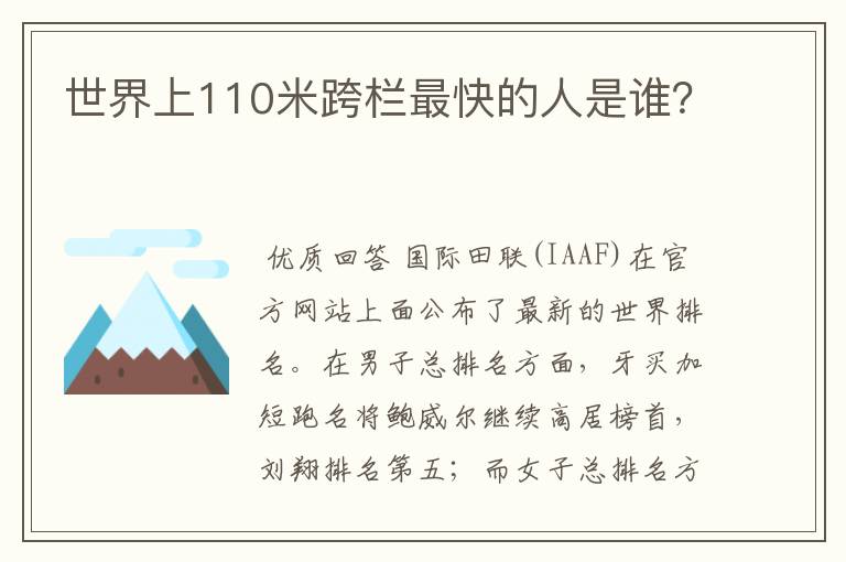 世界上110米跨栏最快的人是谁?