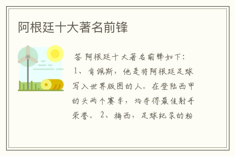 阿根廷十大著名前锋