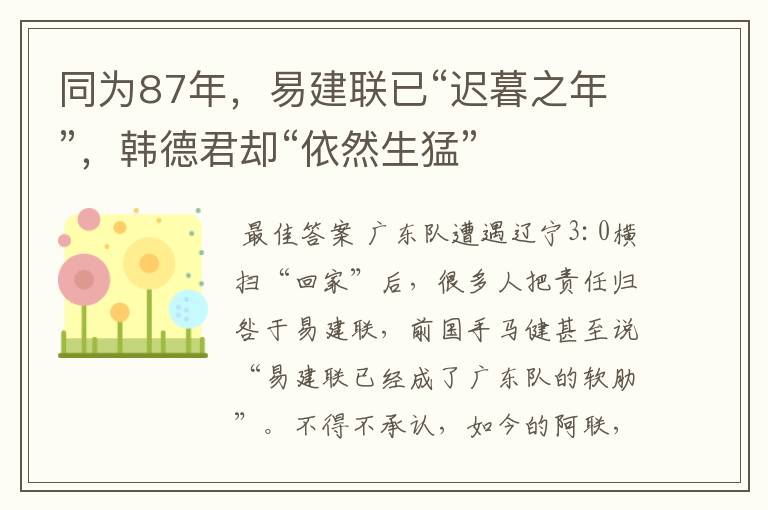 同为87年,易建联已“迟暮之年”,韩德君却“依然生猛”