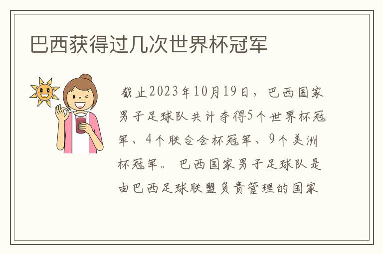 巴西获得过几次世界杯冠军