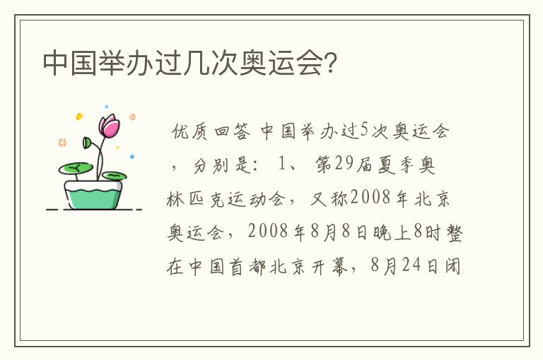 中国举办过几次奥运会?