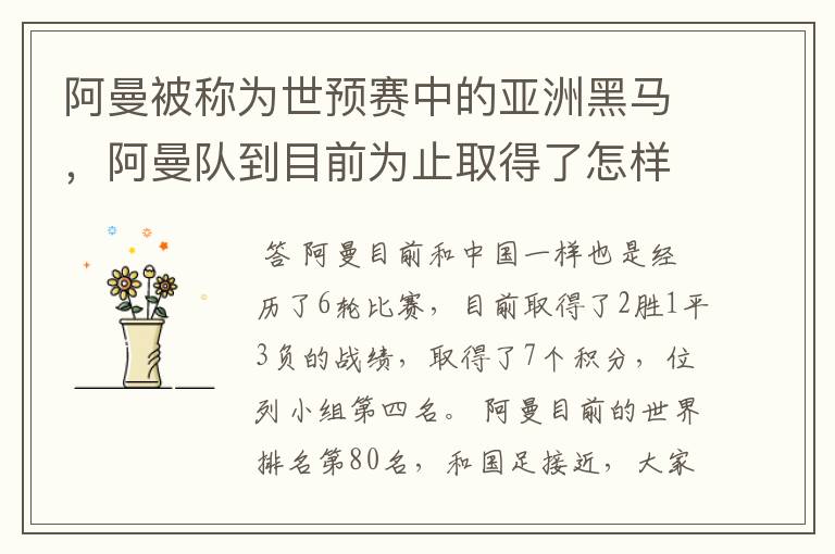 阿曼被称为世预赛中的亚洲黑马,阿曼队到目前为止取得了怎样的战绩?