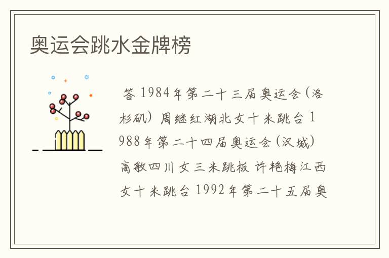 奥运会跳水金牌榜