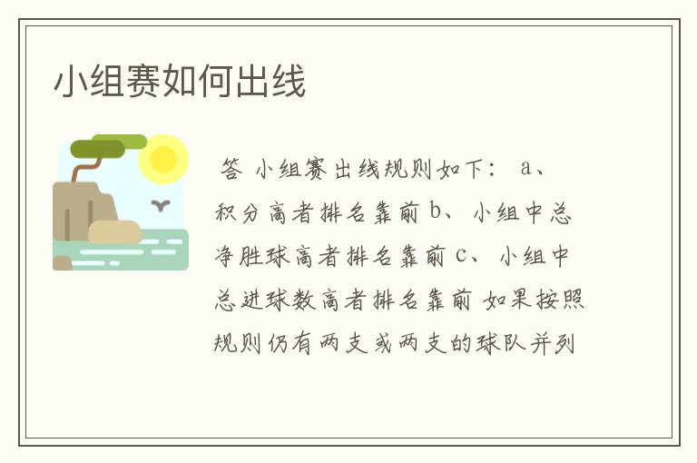 小组赛如何出线