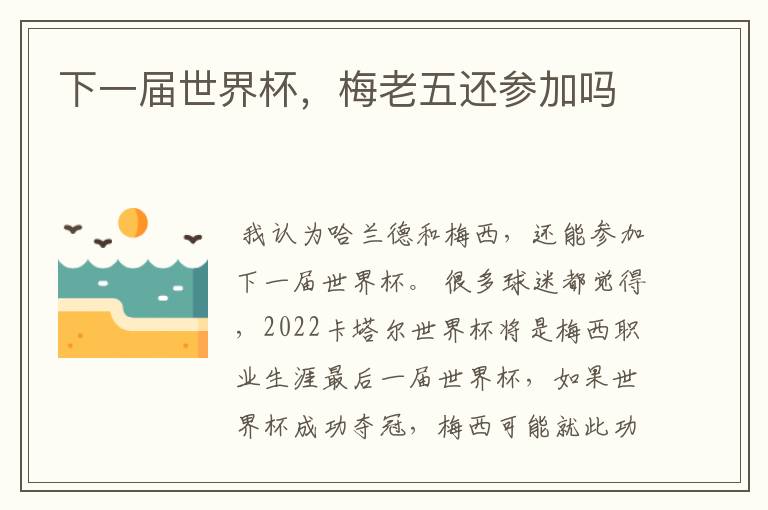 下一届世界杯,梅老五还参加吗