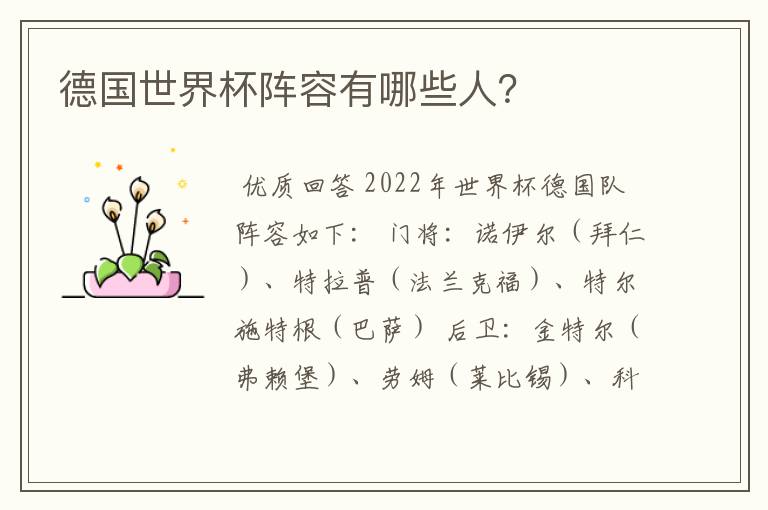 德国世界杯阵容有哪些人?