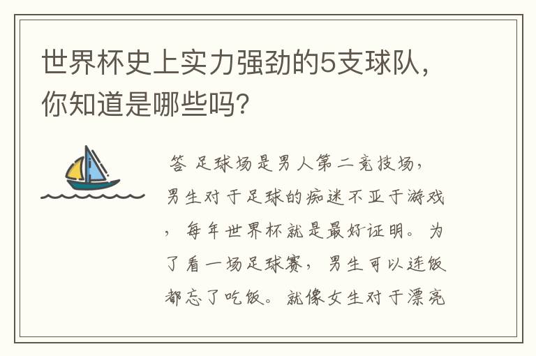 世界杯史上实力强劲的5支球队,你知道是哪些吗?