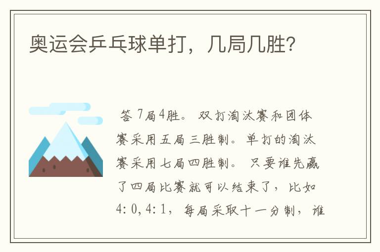 奥运会乒乓球单打,几局几胜?