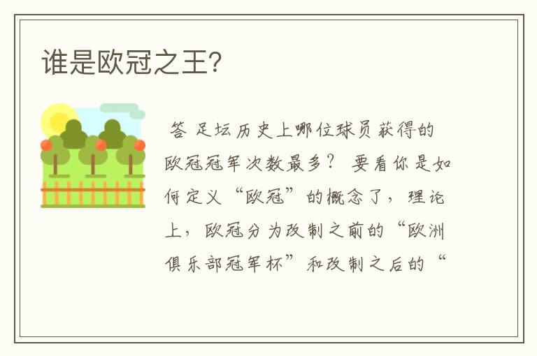 谁是欧冠之王?