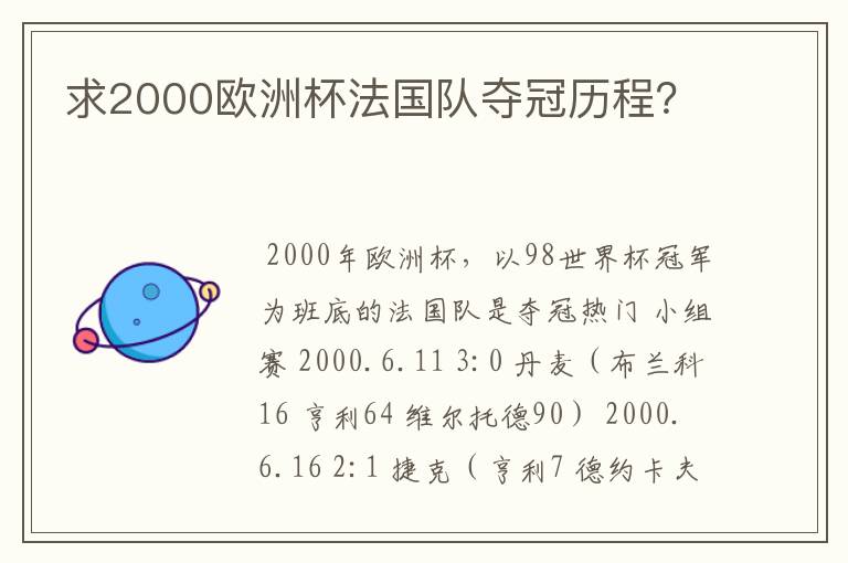 求2000欧洲杯法国队夺冠历程?