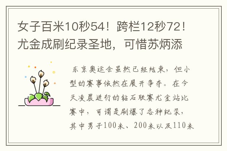 女子百米10秒54!跨栏12秒72!尤金成刷纪录圣地,可惜苏炳添没来