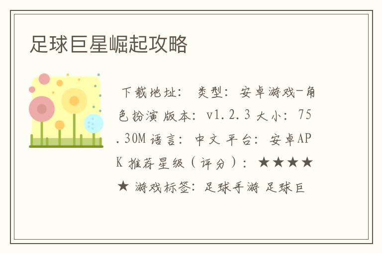 足球巨星崛起攻略