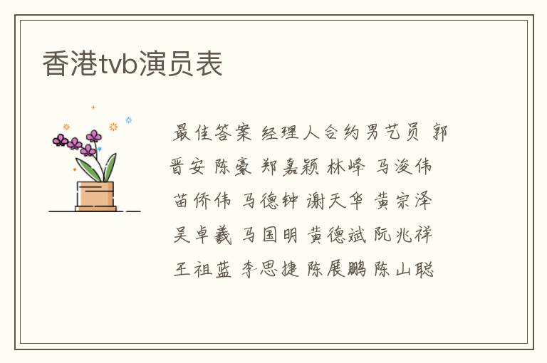 香港tvb演员表