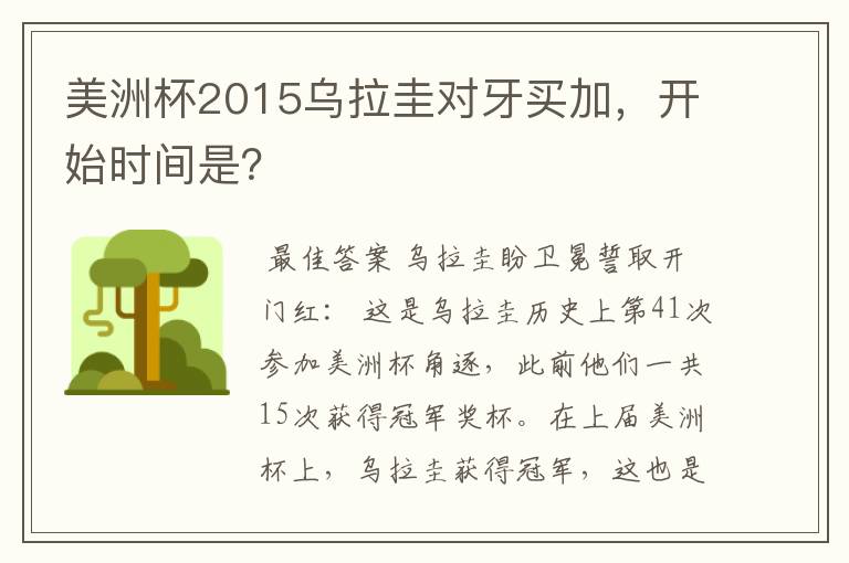 美洲杯2015乌拉圭对牙买加,开始时间是?