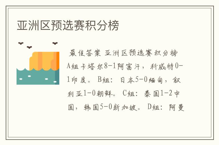 亚洲区预选赛积分榜