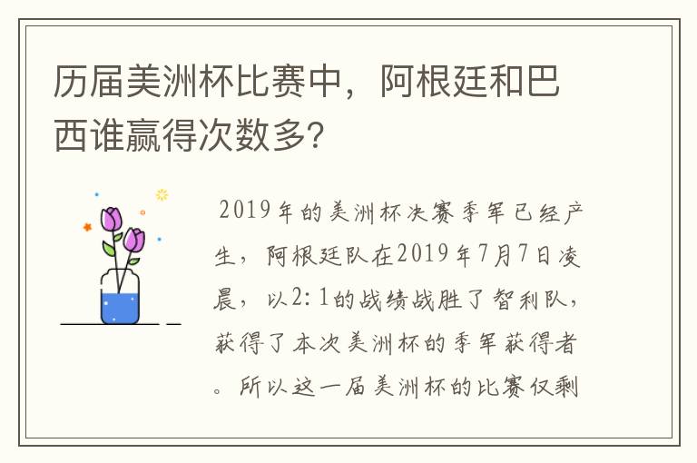 历届美洲杯比赛中,阿根廷和巴西谁赢得次数多?
