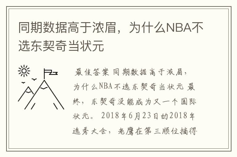 同期数据高于浓眉,为什么NBA不选东契奇当状元