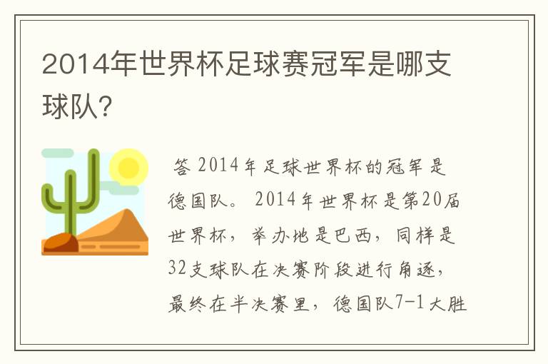 2014年世界杯足球赛冠军是哪支球队？